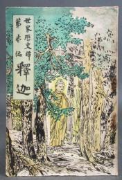 世界歴史譚1［釈迦］
