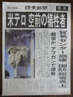 新聞号外［米国 同時多発テロ 世界貿易センタービル］朝日 毎日 読売 地方紙等 全34点まとめて