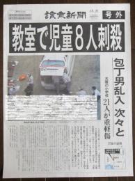 新聞号外［大阪 池田小学校 児童8人刺殺］朝日 毎日 読売 地方紙等 全11点まとめて