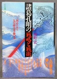 ［諸葛孔明の戦略と戦術］ 三国志に見る人の読み方・使い方