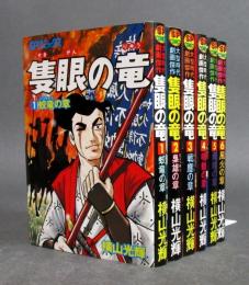 SPコミックス［隻眼の竜］ 全6巻揃い