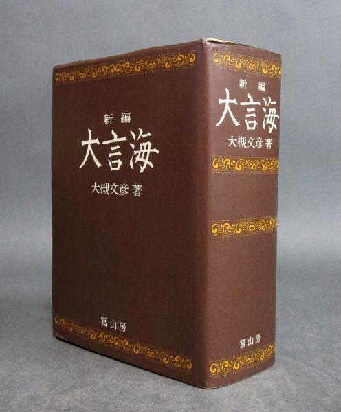 新品】新編 大言海 大槻文彦著 冨山房