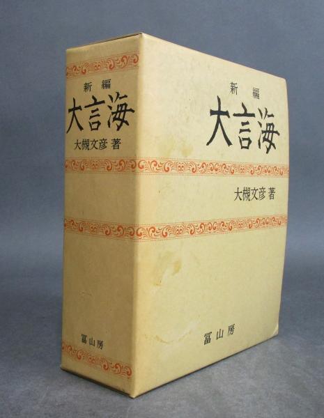 新編［大言海］ | 大槻文彦 | 冨山房 | ¥7,000 - 日本の古本屋 / 日本
