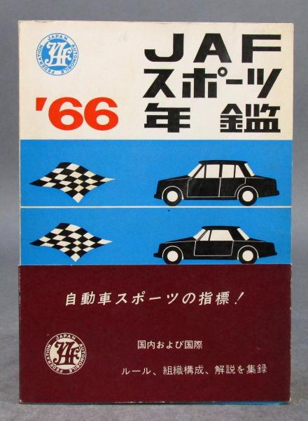 JAFスポーツ年鑑 1966年度 / 古本、中古本、古書籍の通販は