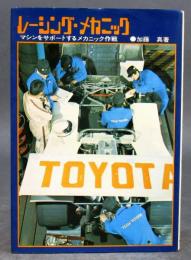 レーシング・メカニック　＜マシンをサポートするメカニック作戦＞