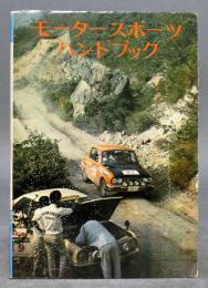 モータースポーツ・ハンドブック　昭和47年第2版