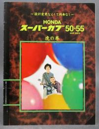 ホンダ・スーパーカブ50.55 and more 虎の巻