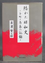 隠れた昭和史 ＜下町一商家の記録＞