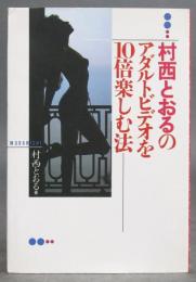［村西とおるのアダルトビデオを10倍楽しむ法］
