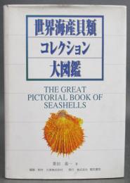 世界海産貝類コレクション大図鑑