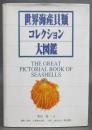 世界海産貝類コレクション大図鑑