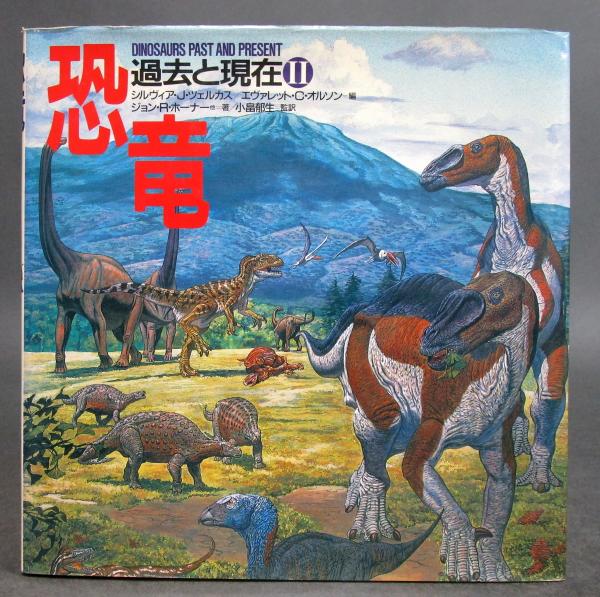 過去と現在II［恐竜］ディノサウルス(複数外国研究者) / (株)コスモ堂