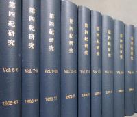 合本 第四紀研究　VOL.5～34　1966年～1995年　全15巻通し揃い