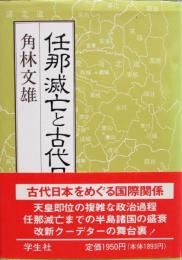 任那滅亡と古代日本史