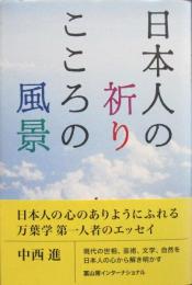 ［日本人の祈り こころの風景］文化勲章受章者 中西進サイン入り
