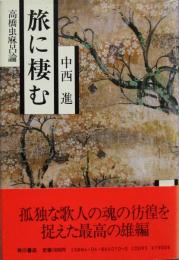 ［旅に棲む／高橋虫麻呂論］文化勲章受章者 中西進サイン入り