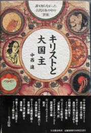 ［キリストと大国主］文化勲章受章者 中西進サイン入り