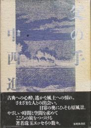 ［父の手］文化勲章受章者 中西進サイン入り