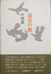 ［遠景の歌］文化勲章受章者 中西進サイン入り