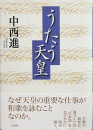 ［うたう天皇］文化勲章受章者 中西進サイン入り