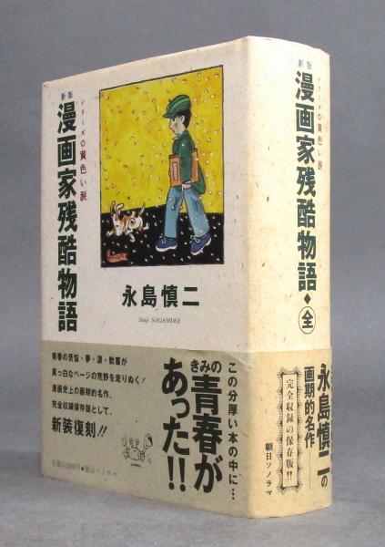 【中古】 漫画家残酷物語 完全版 ２/ジャイブ/永島慎二 中古】 漫画家残酷物語 完全版 2/ジャイブ/永島慎二の通販 by