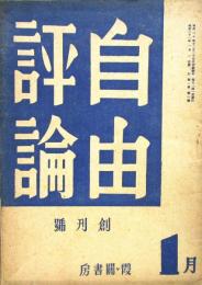 自由評論　昭和21年 創刊号