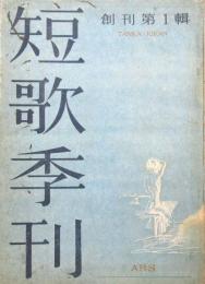 短歌季刊　昭和21年 創刊号