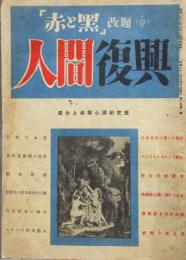 ［赤と黒］改題［人間復興］処女と貞操心理研究号　昭和22年 創刊号