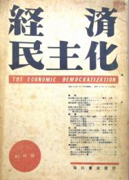 経済民主化　昭和23年 創刊号