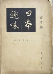 日本趣味　昭和10年 創刊号