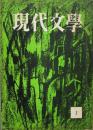 季刊 現代文学　昭和33年 創刊号<br />
