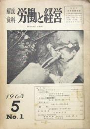 解説・資料［労働と経営］昭和38年 創刊号