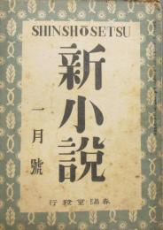 新小説　昭和21年 創刊号
