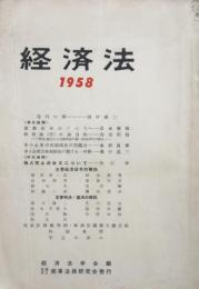 経済法　昭和33年 創刊号