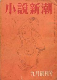 小説新潮　昭和22年 創刊号