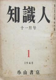 知識人　昭和23年 創刊号