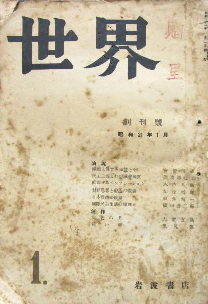 世界 昭和21年 創刊号 / 古本、中古本、古書籍の通販は「日本の古本屋