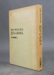 川崎重工 25年のあゆみ　鉄構・機器事業部