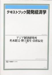 テキストブック 開発経済学