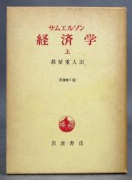 サムエルソン経済学・上［原書第7版］