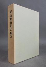 東京堂百年のあゆみ