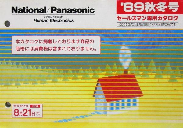ナショナル／パナソニック'89秋冬号 セールスマン専用カタログ / 古本