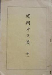 圓朝考文集 㐧一