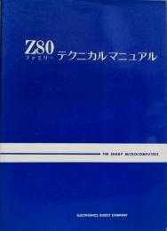 Z80ファミリー・テクニカルマニュアル