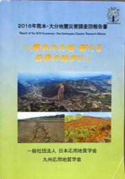 2016年熊本・大分地震災害調査団報告書　－熊本の大地・新たな伝承の始まり－