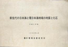 新生代の日本海と環日本海地域の地質と化石