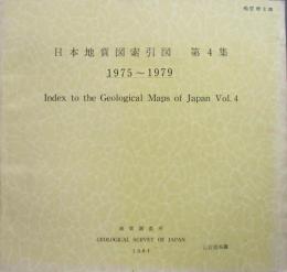 日本地質図索引図 第4集 1975～1979