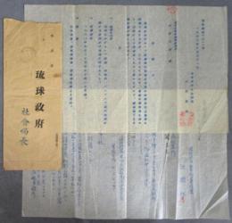 書簡［招請状］琉球政府社会局長から東京大学伝染病研究所へ