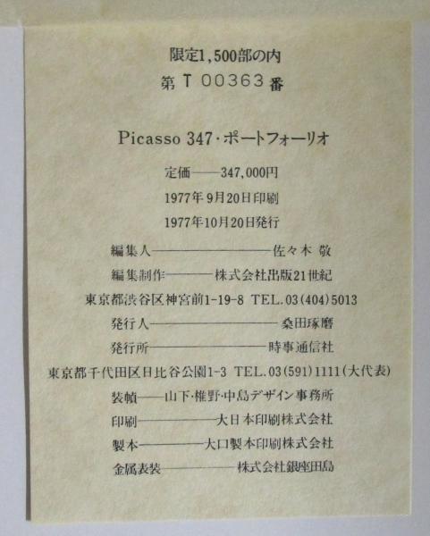 PICASSO347 ピカソ347 銅版画作品集 綴じ本ではありません。銅板