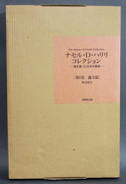 品良く着こなすため ナセル・D・ハリリコレクション［海を渡った日本の美術］第1巻 作品集